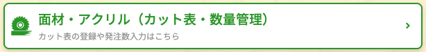 面材・アクリルメニュー