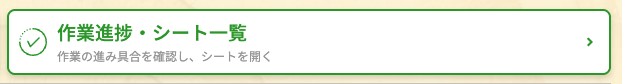 作業進捗・シート一覧メニュー