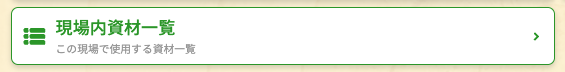 現場内資材一覧メニュー