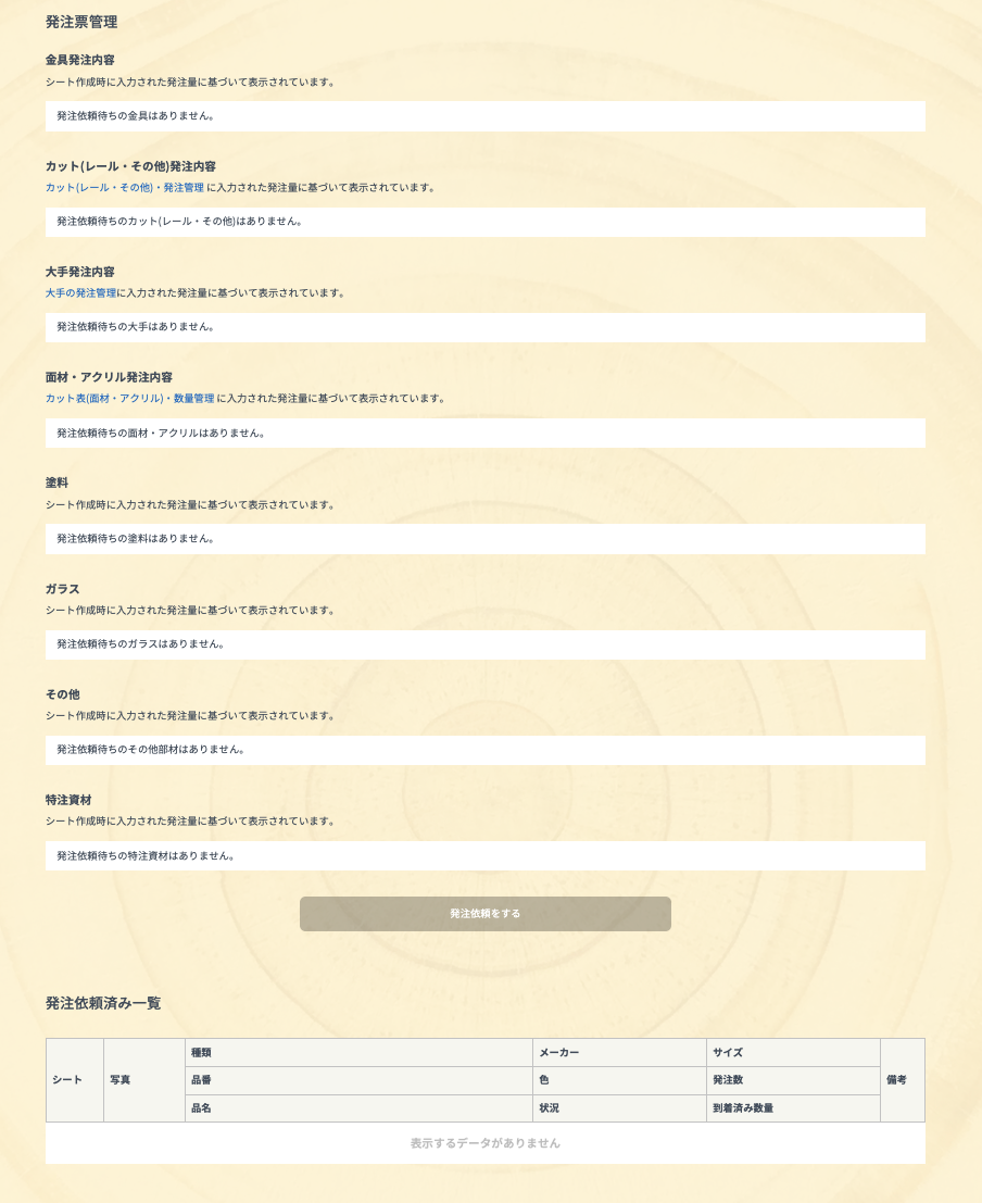 資材の発注管理画面