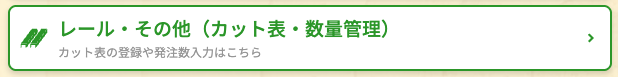 レール・その他メニュー