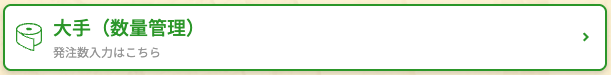 大手（数量管理）メニュー