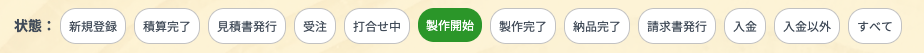 現場の状態フィルター