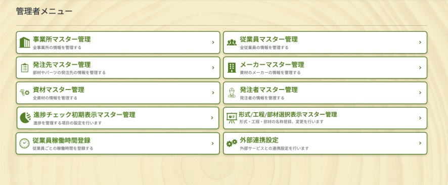 管理者メニュー画面