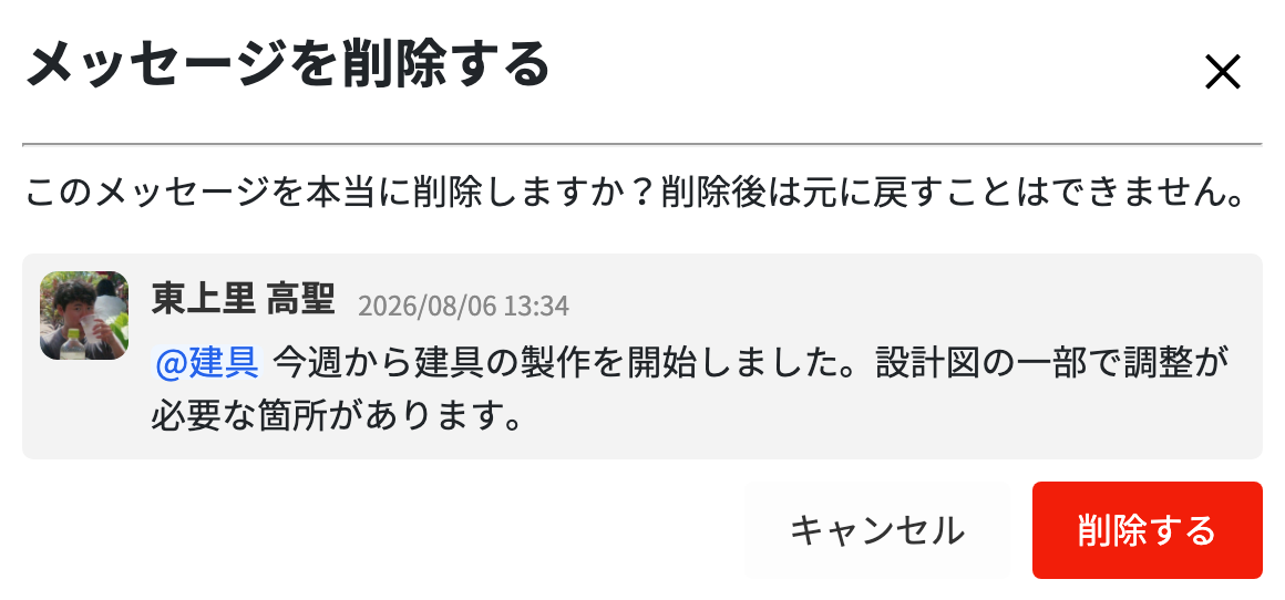 チャット削除確認