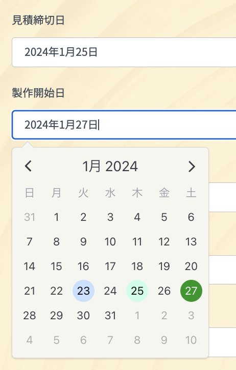 前工程の日付を踏まえたカレンダー表示