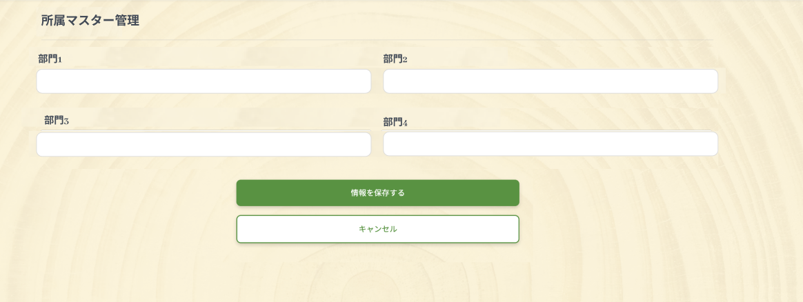所属マスター管理画面