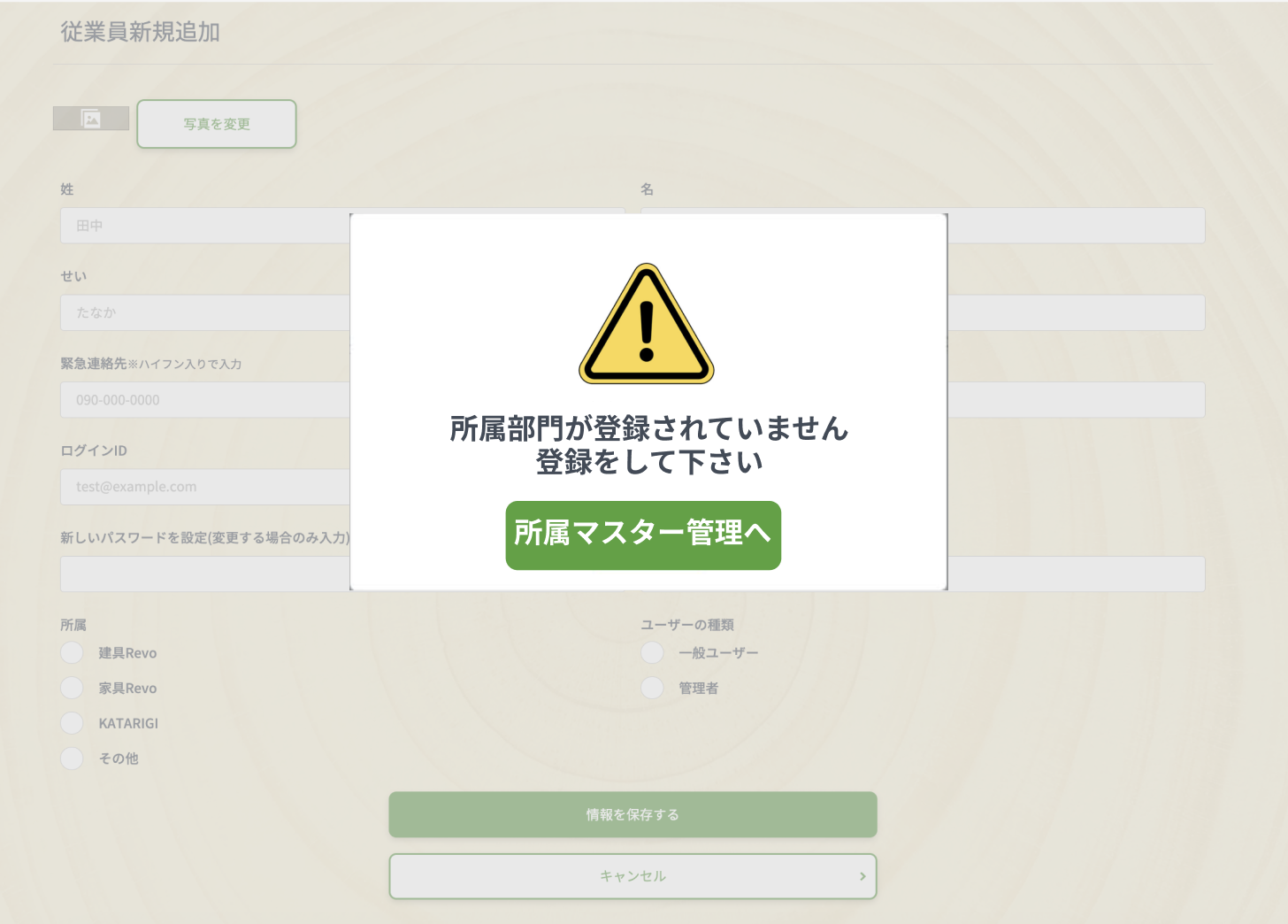 所属マスター登録を促すモーダル