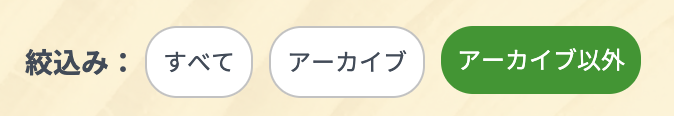 従業員マスターの状態絞り込み