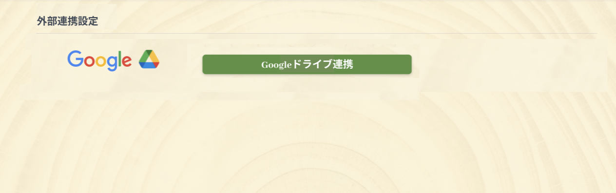 Googleドライブ連携ボタン