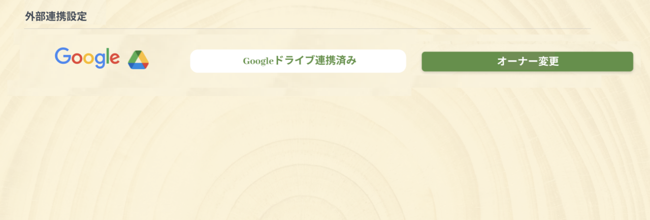 Googleドライブ連携済みとオーナー変更ボタン
