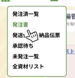 発注・納品管理のヘッダーサブメニュー