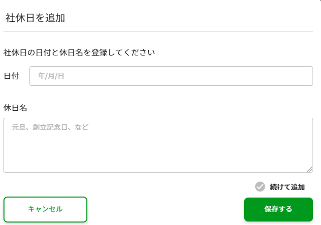 社休日追加モーダル
