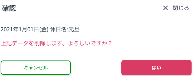 社休日削除確認