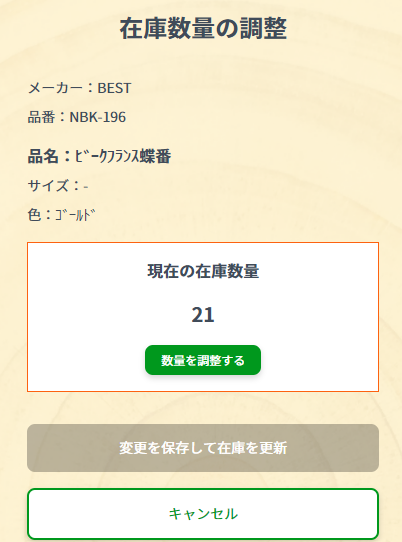 自動数量管理対象の調整画面
