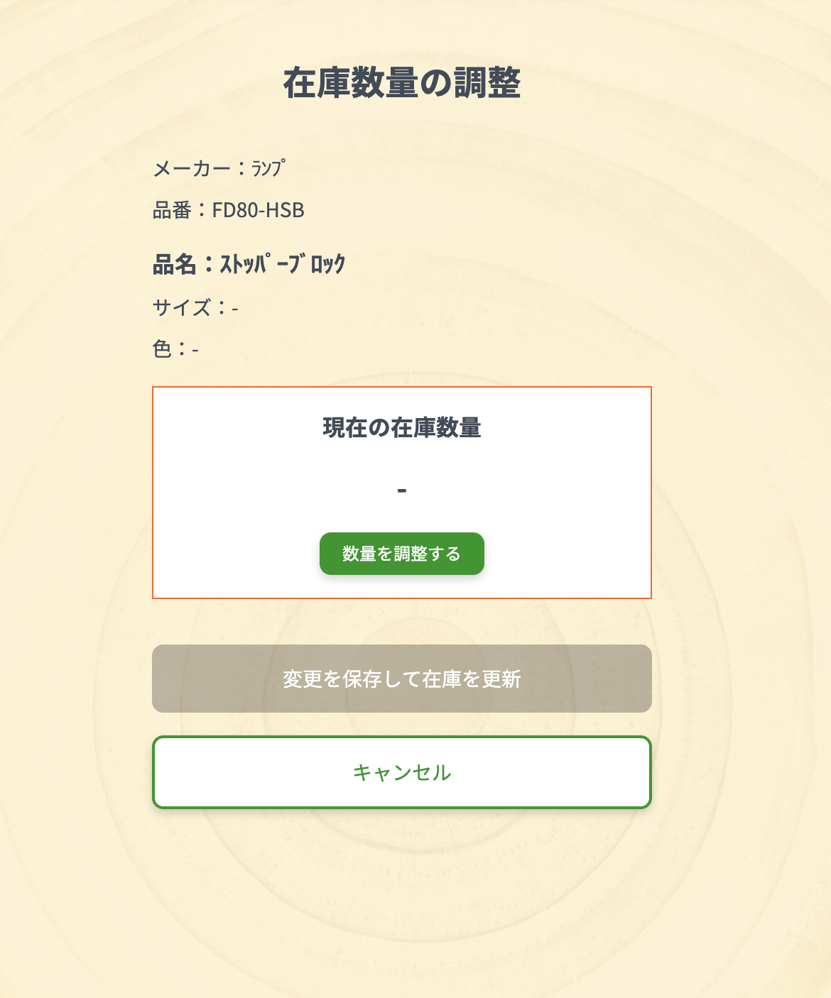 QRコードから開く在庫数量調整画面