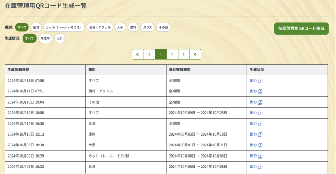在庫管理用QRコード生成一覧