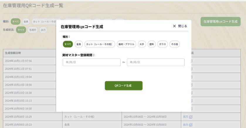 在庫管理用QRコード生成モーダル