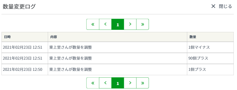 数量変更ログ