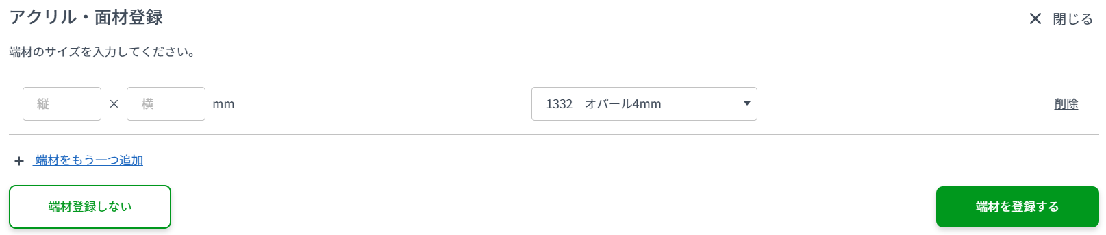 面材・アクリル端材の登録入力