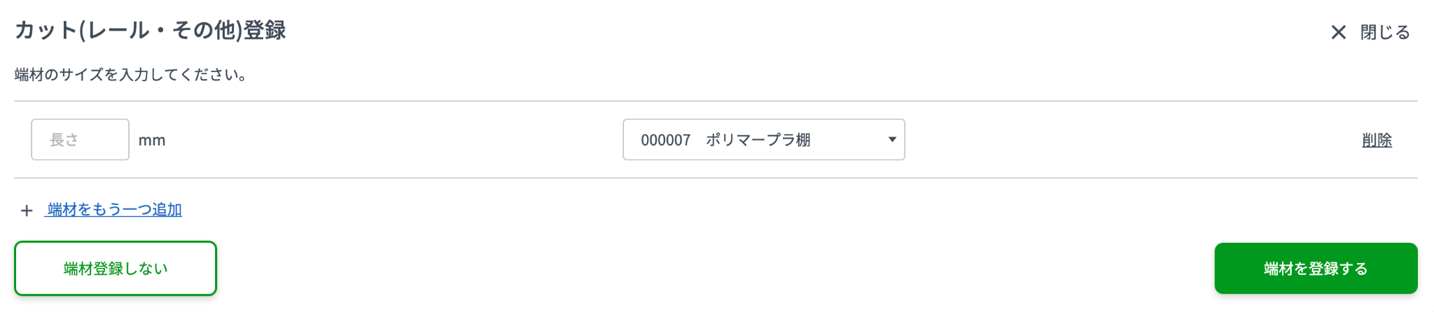 カット端材の登録入力