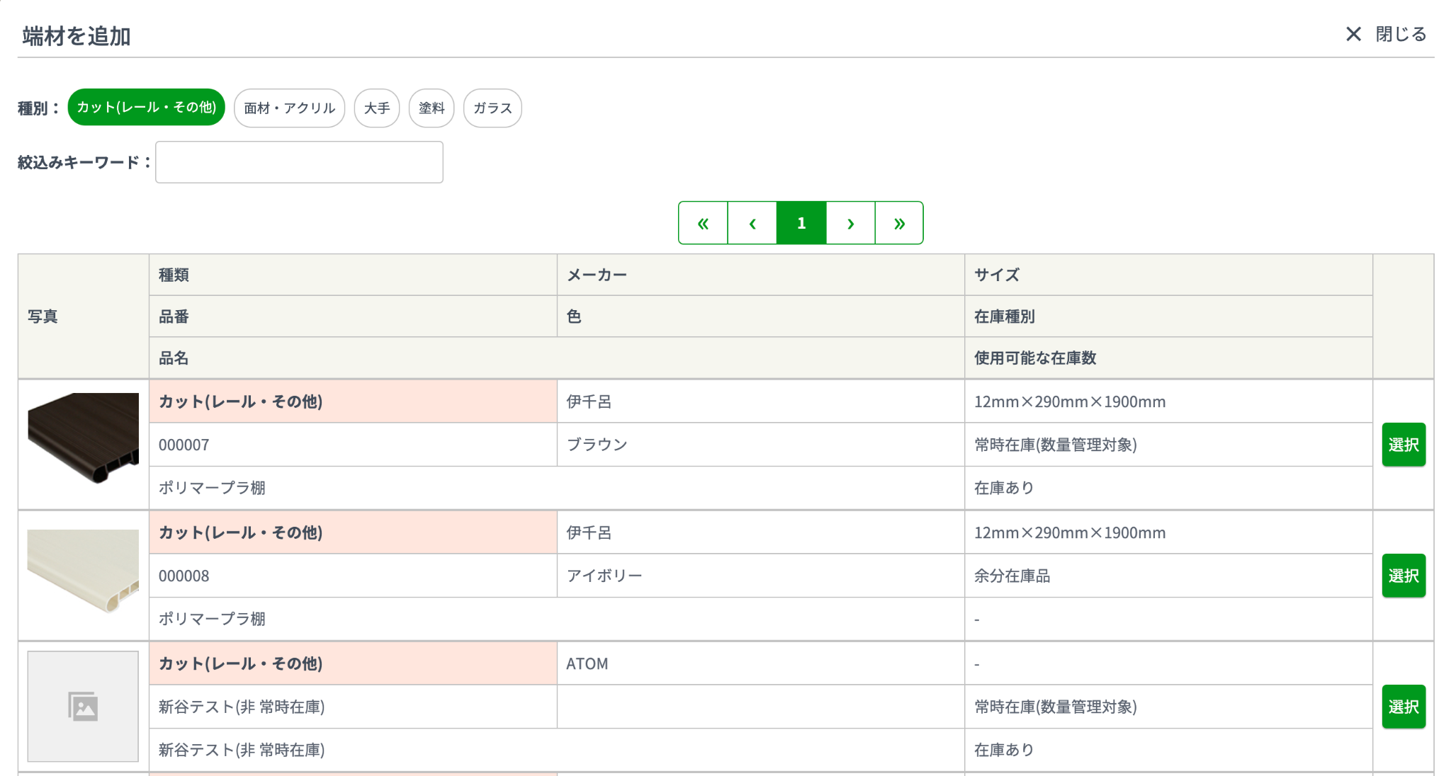 端材登録一覧