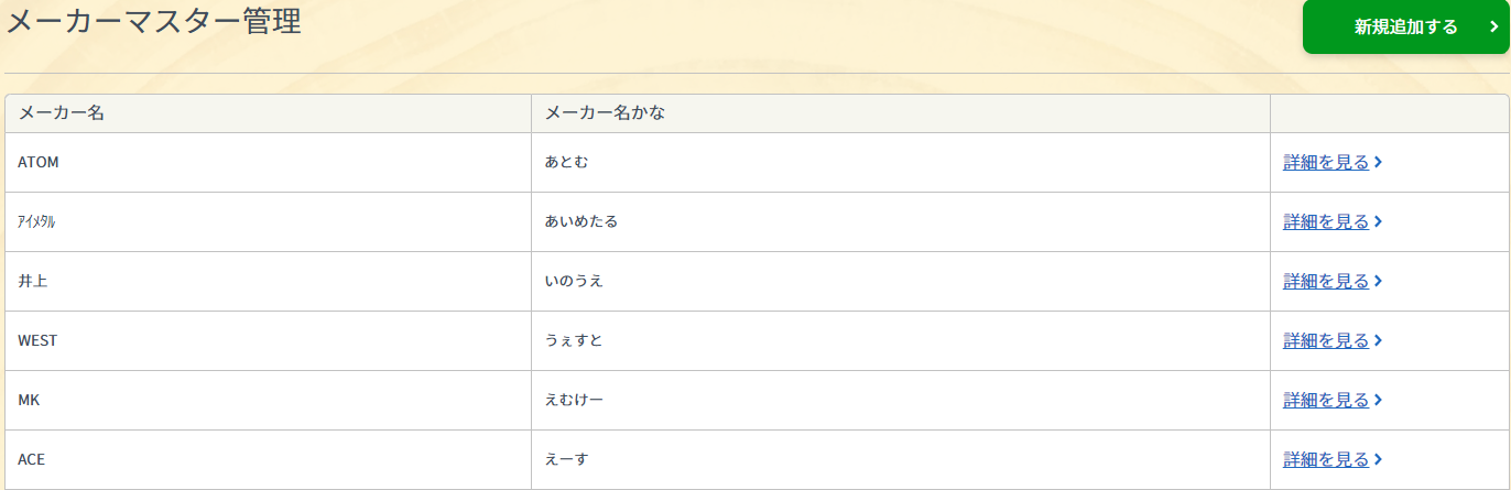 メーカーマスター一覧
