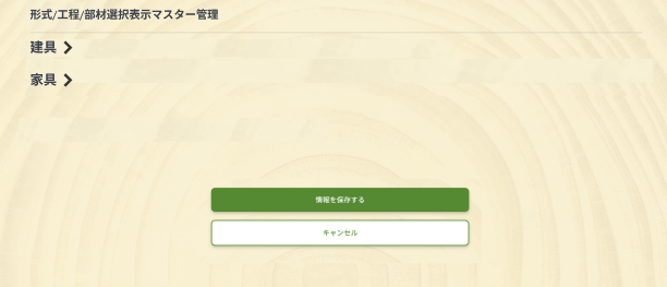 形式・工程・部材選択表示マスター管理
