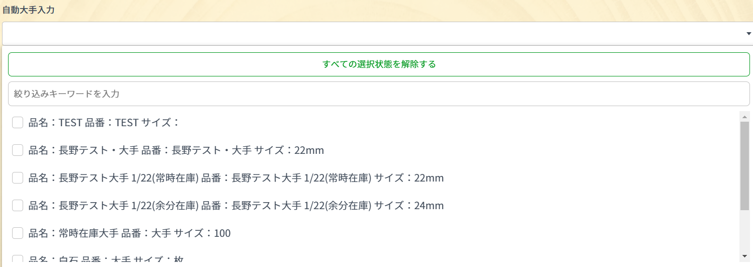 自動大手入力の選択