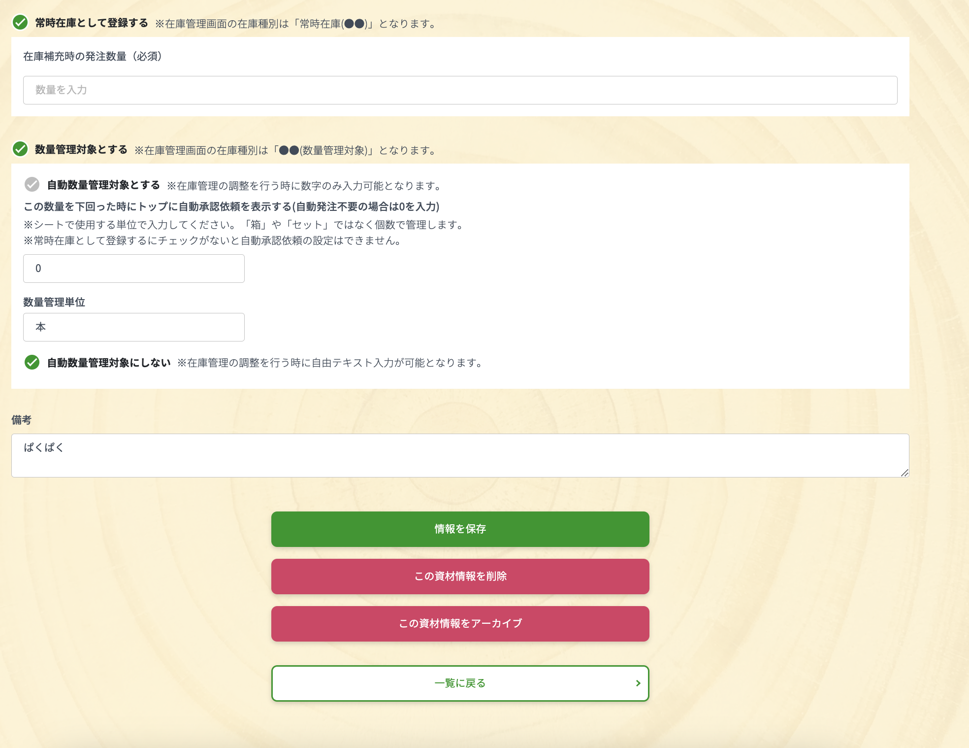 資材マスター管理の在庫補充数量と自動承認依頼数