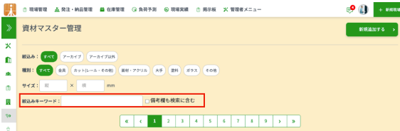 資材マスターの絞り込み