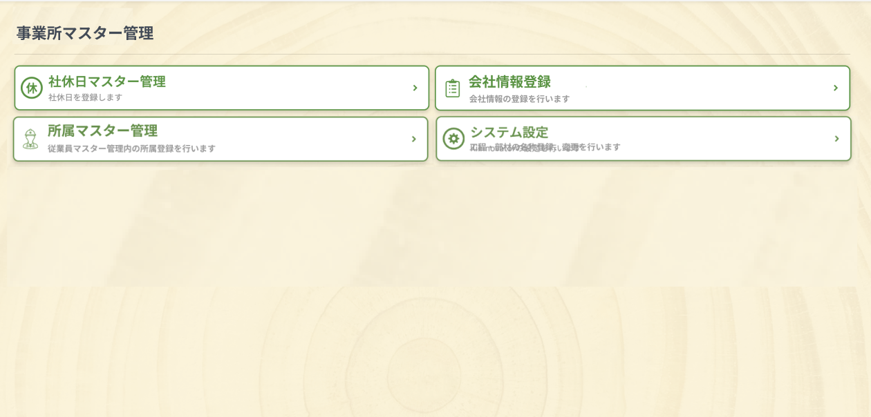 事業所マスター管理画面