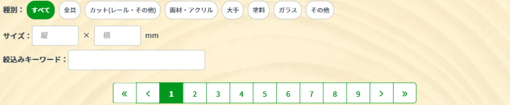 全資材リストの絞り込み