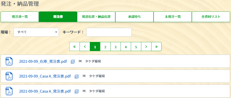 発注書一覧