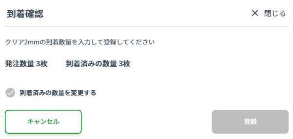 全数到着時の数量変更