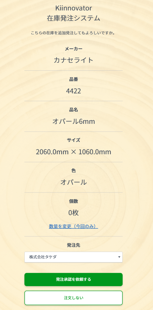 全資材リストからの発注画面