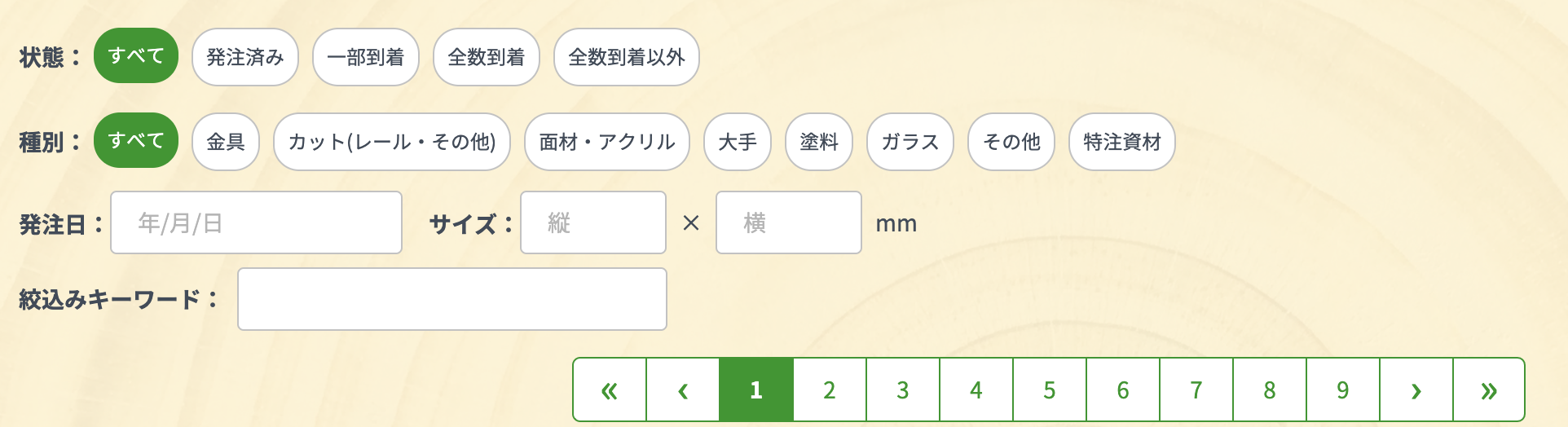 発注済一覧の絞り込み