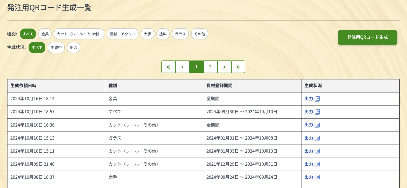 発注用QRコード生成一覧