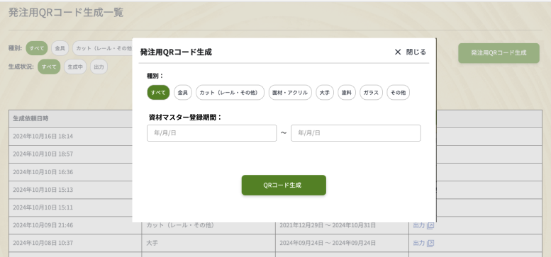 発注用QRコード生成モーダル
