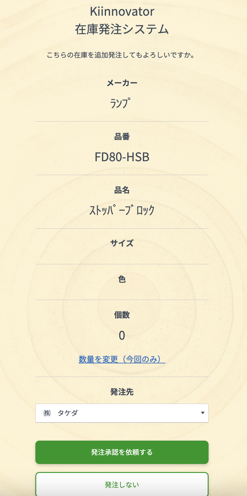 QRコード読み取り後の在庫発注画面