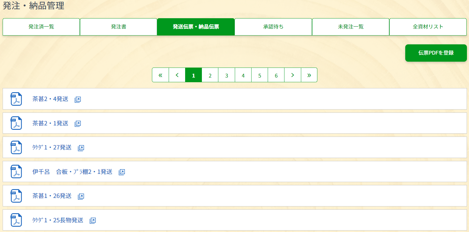 発送伝票・納品伝票一覧