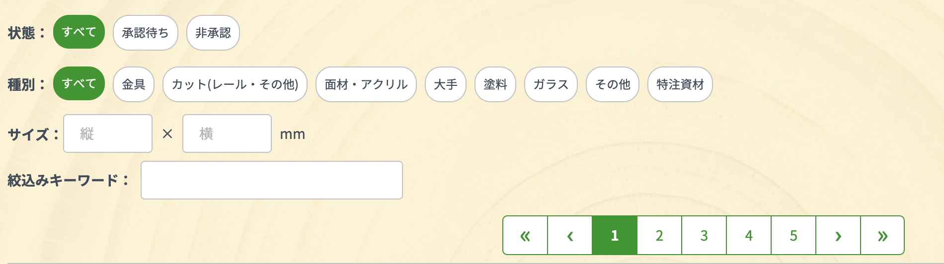 未発注一覧の絞り込み