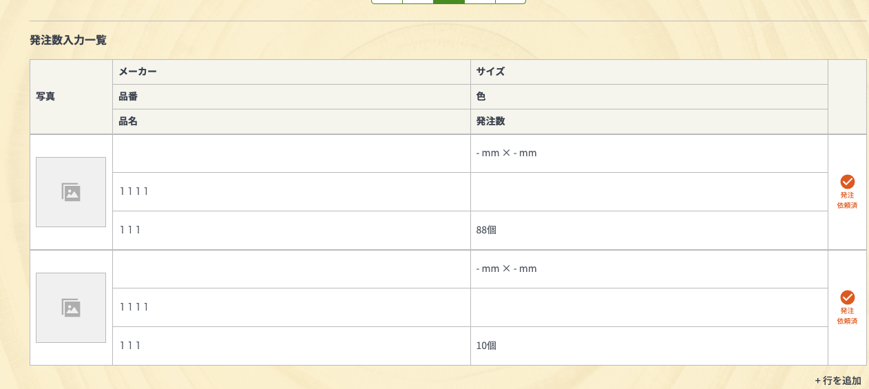 面材・アクリルの発注入力