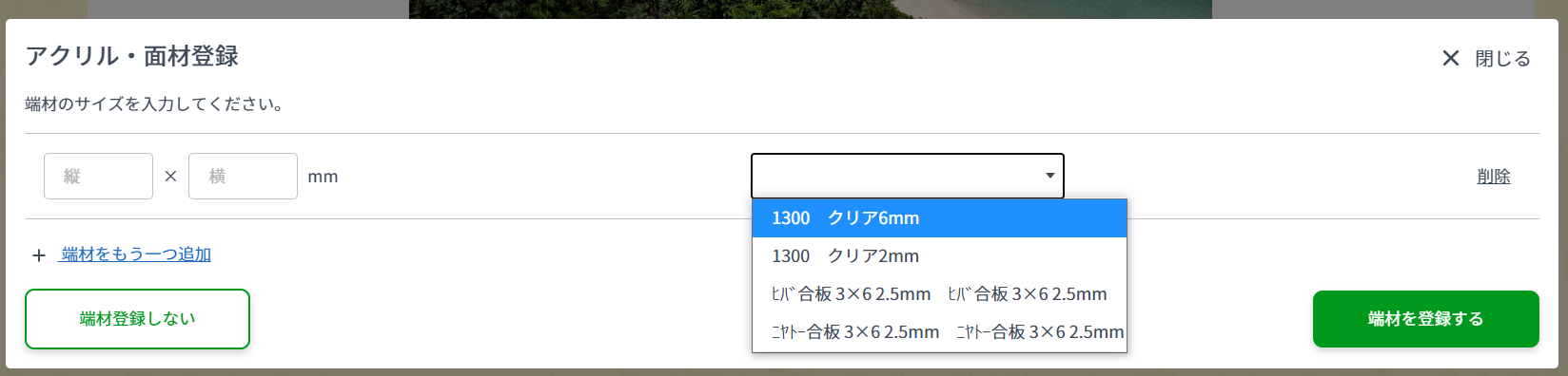 面材・アクリルの端材登録