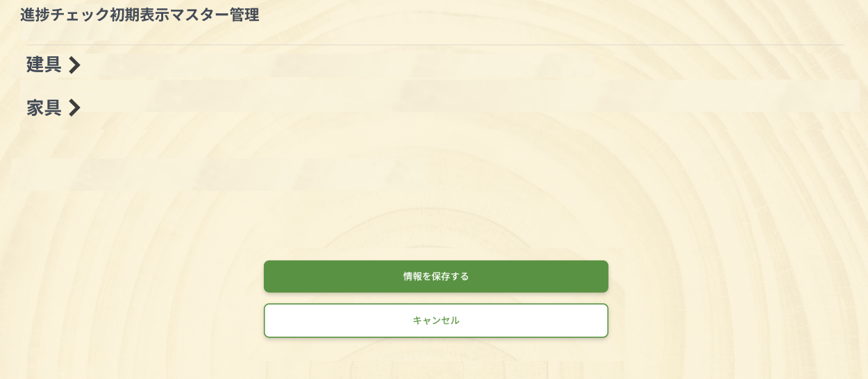 進捗チェック初期表示マスター管理