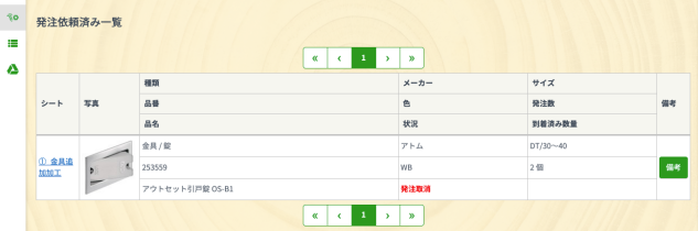 発注依頼済み一覧