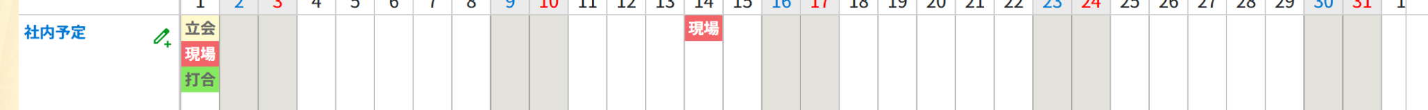 社内予定メモの表示