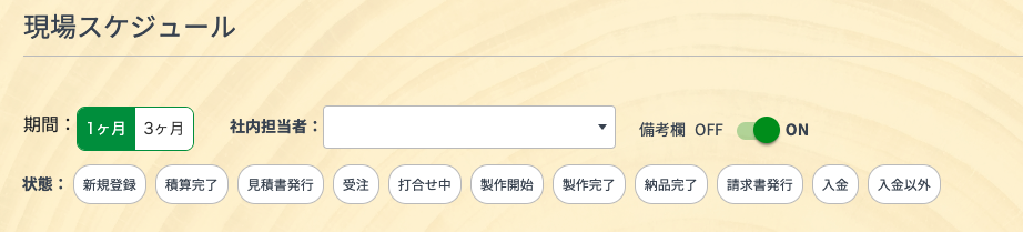 現場スケジュールの絞り込み