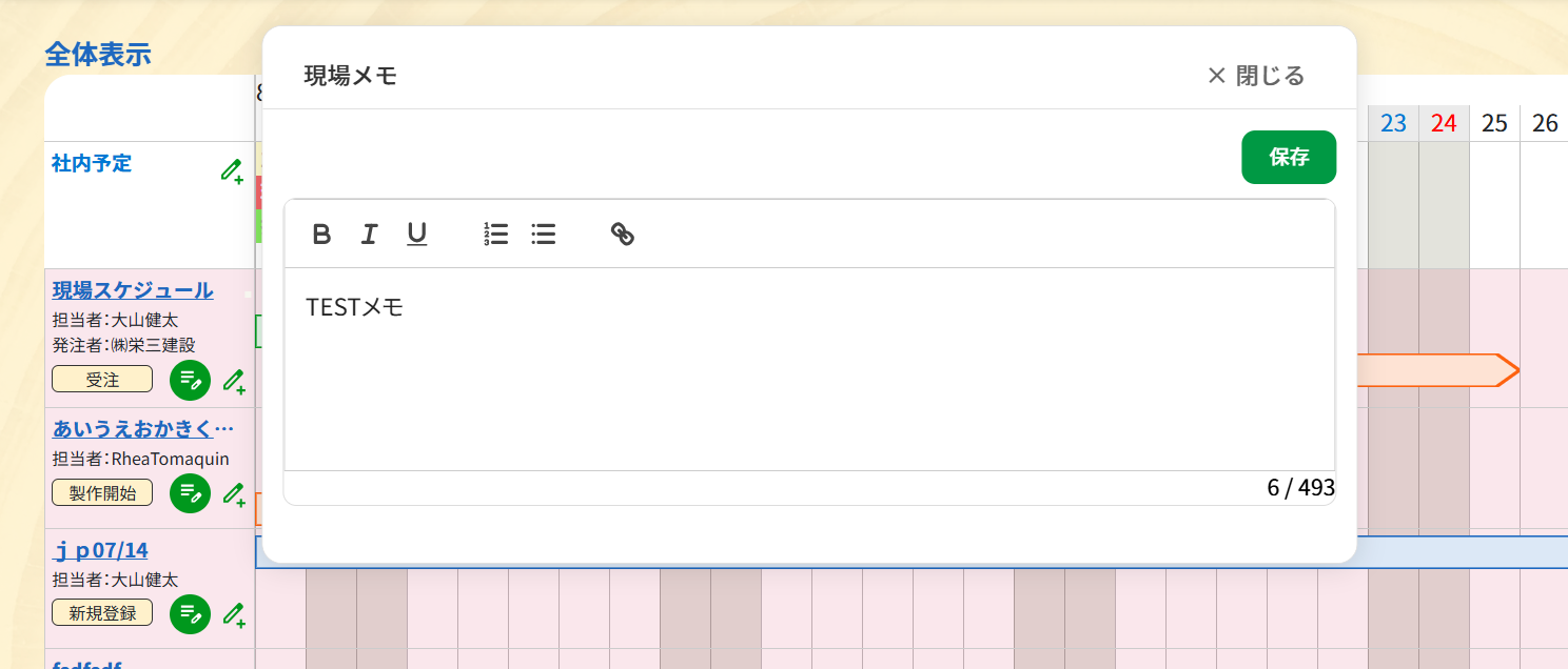 現場メモの表示と編集