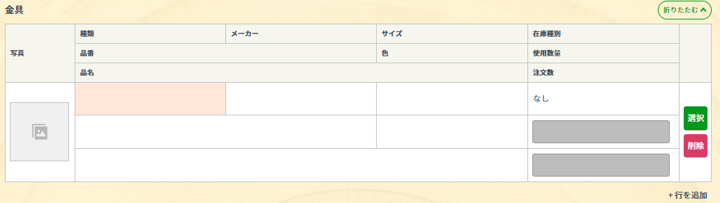 シート作成の金具選択欄